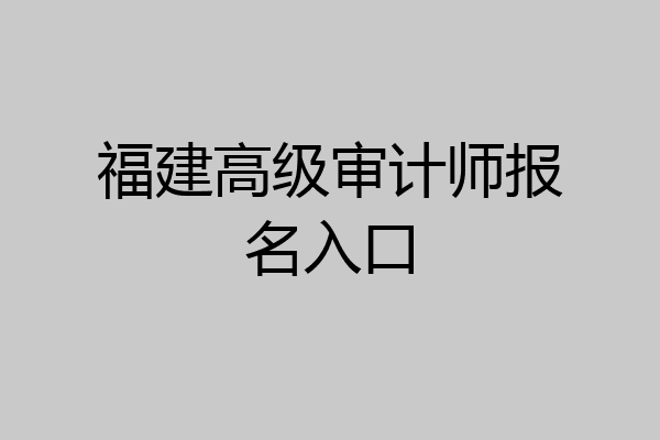 福建高级审计师报名入口