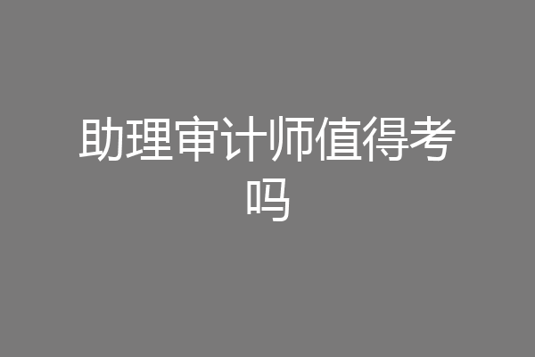 助理审计师值得考吗