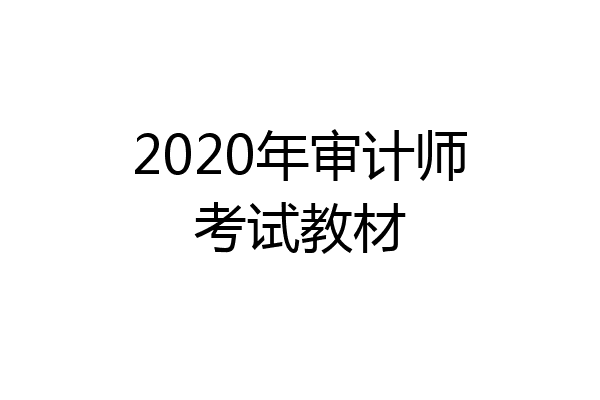 2020年审计师考试教材