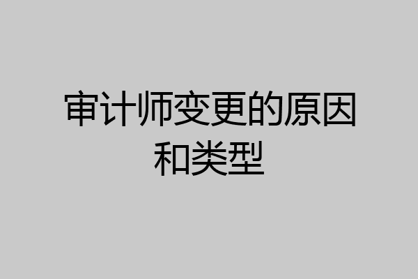 审计师变更的原因和类型