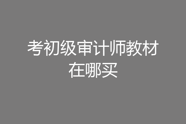 考初级审计师教材在哪买