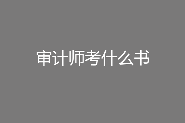 审计师考什么书