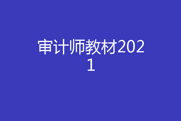 审计师教材2021