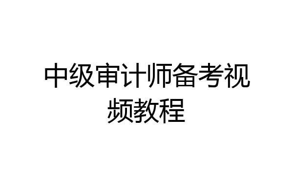 中级审计师备考视频教程