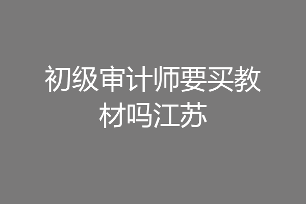 初级审计师要买教材吗江苏