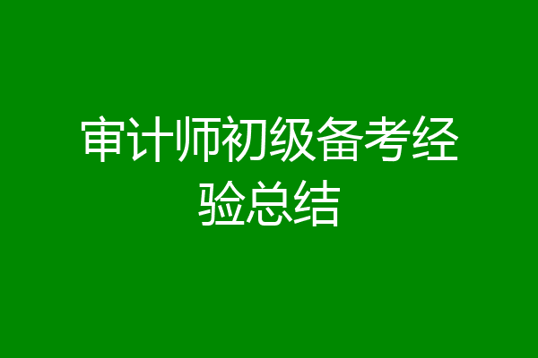 审计师初级备考经验总结
