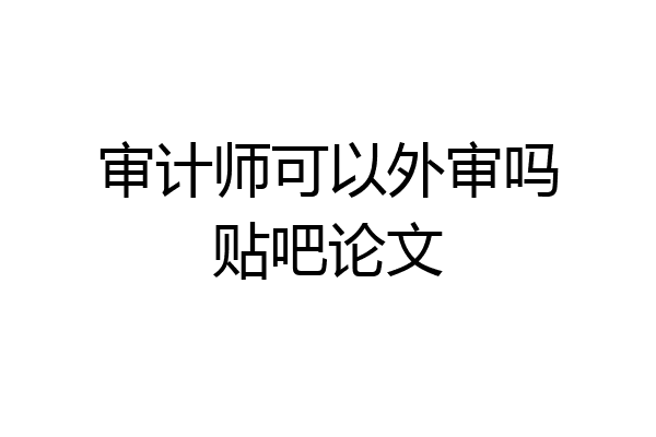 审计师可以外审吗贴吧论文