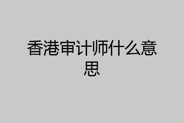 香港审计师什么意思