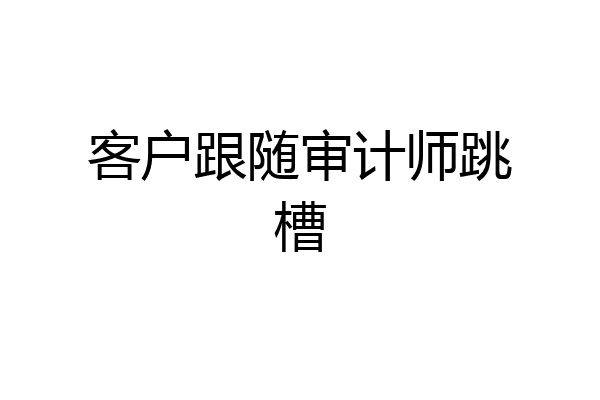 客户跟随审计师跳槽