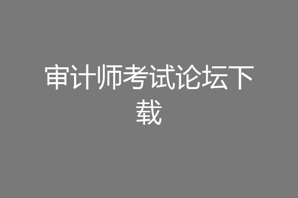 审计师考试论坛下载