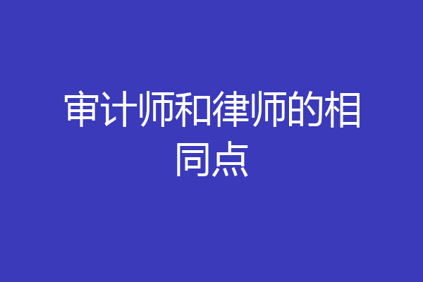 审计师和律师的相同点