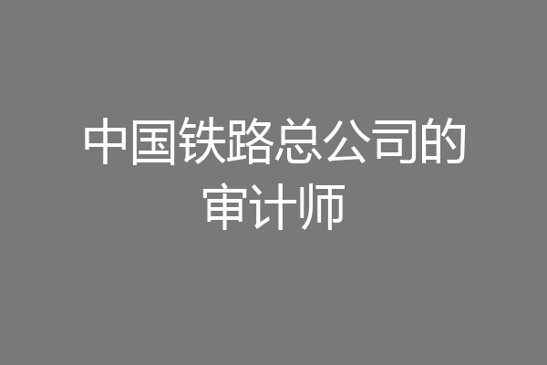 中国铁路总公司的审计师