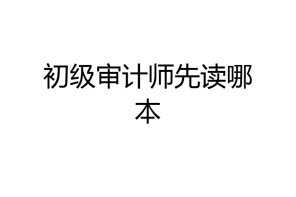 初级审计师先读哪本