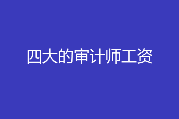 四大的审计师工资