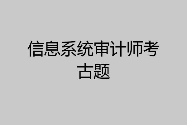 信息系统审计师考古题