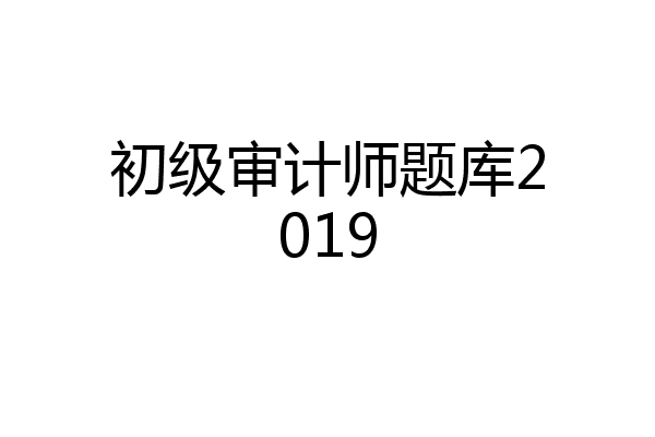 初级审计师题库2019