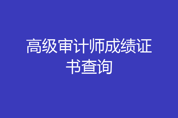 高级审计师成绩证书查询