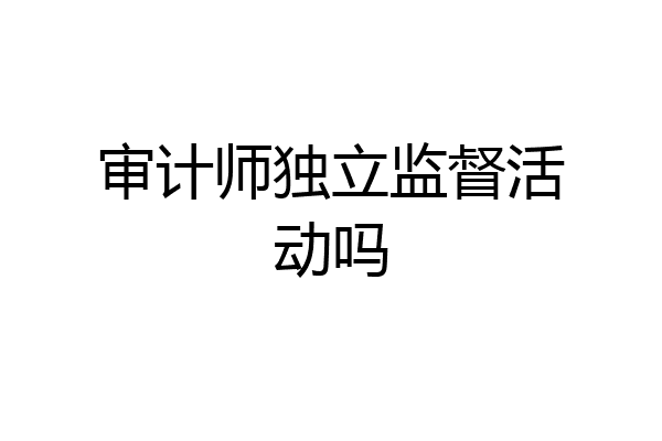 审计师独立监督活动吗