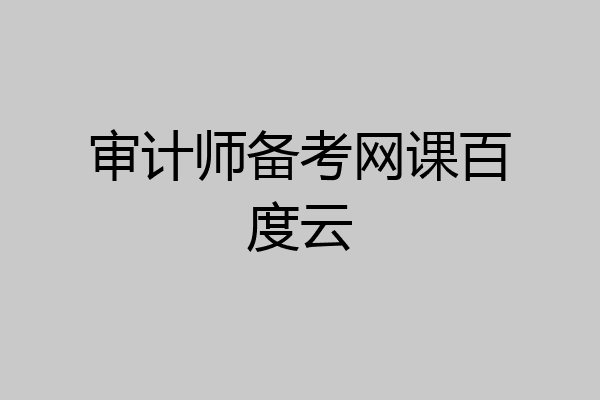 审计师备考网课百度云