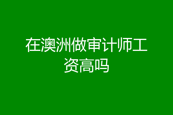 在澳洲做审计师工资高吗