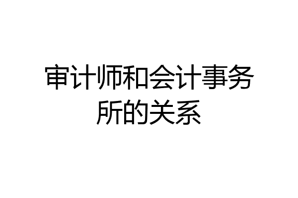 审计师和会计事务所的关系