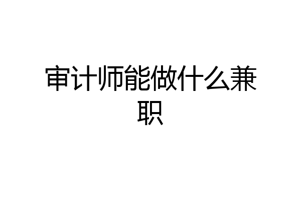 审计师能做什么兼职