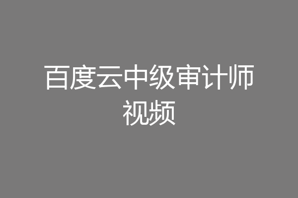百度云中级审计师视频