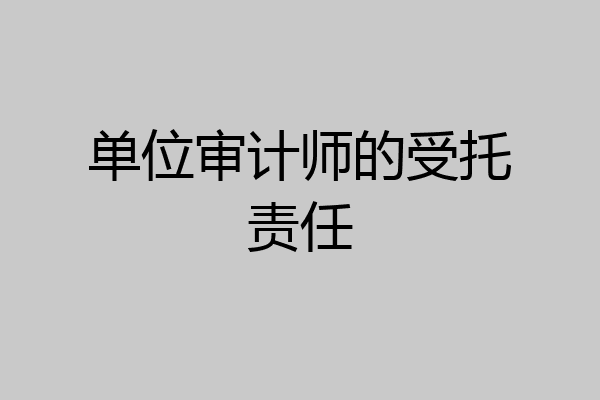 单位审计师的受托责任
