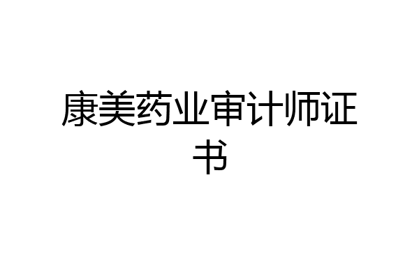 康美药业审计师证书