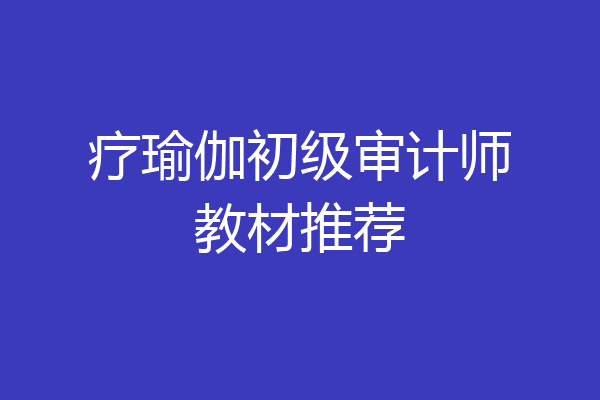疗瑜伽初级审计师教材推荐
