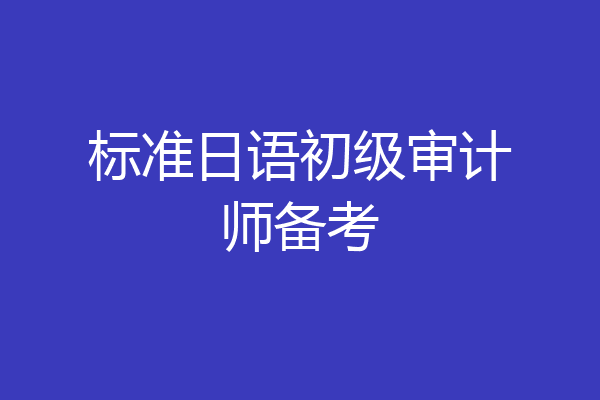 标准日语初级审计师备考