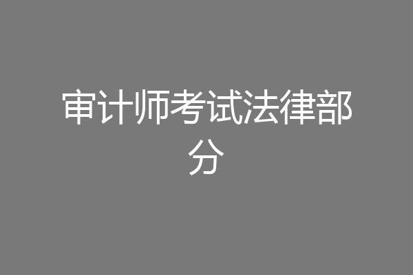 审计师考试法律部分