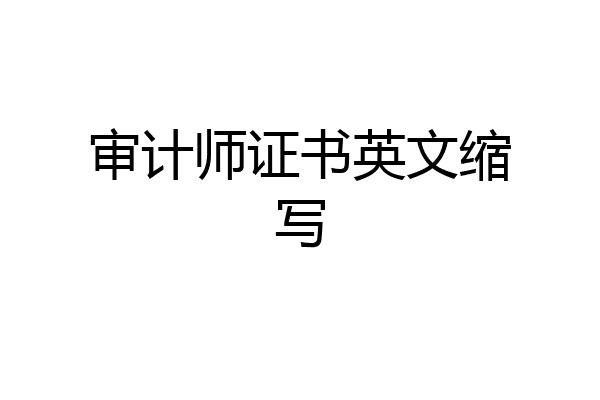 审计师证书英文缩写
