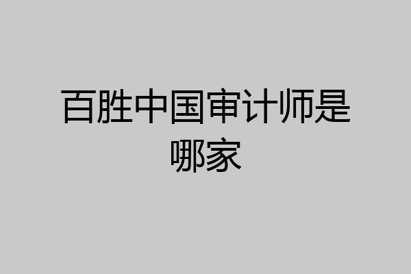 百胜中国审计师是哪家