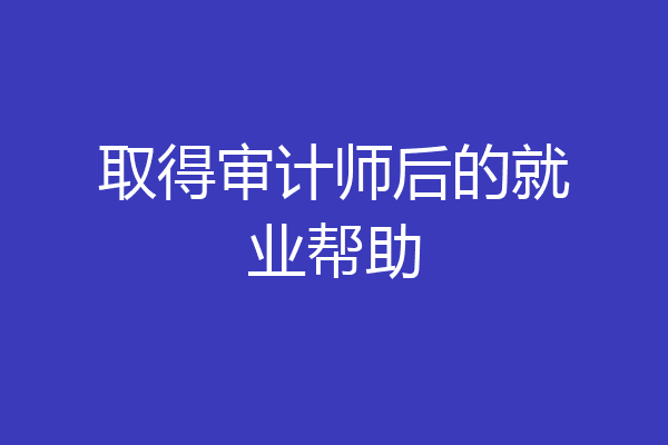 取得审计师后的就业帮助