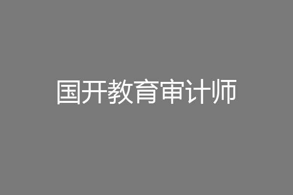 国开教育审计师