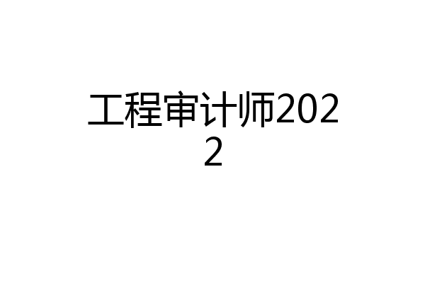 工程审计师2022