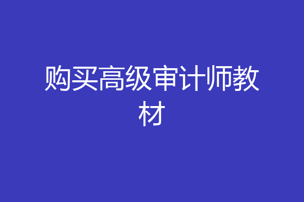购买高级审计师教材