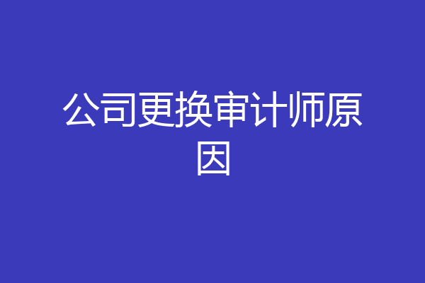 公司更换审计师原因