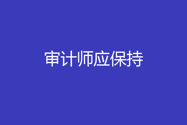 审计师应保持