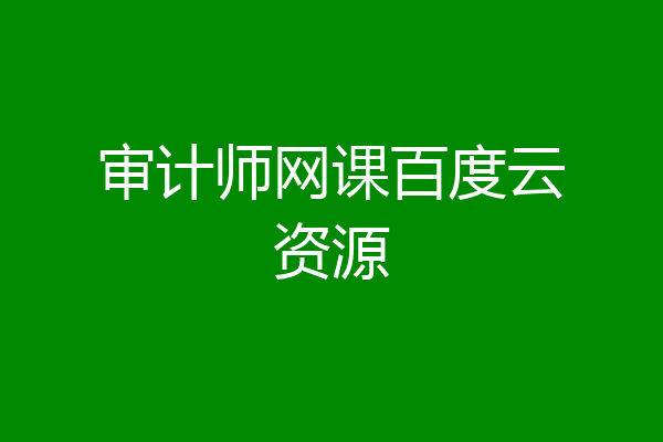审计师网课百度云资源