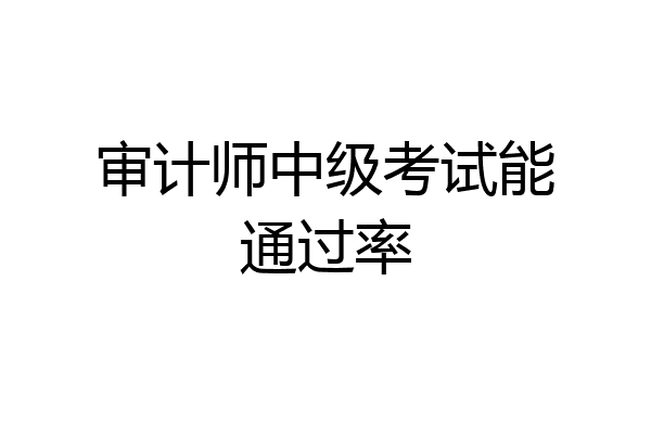 审计师中级考试能通过率