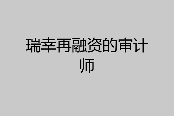 瑞幸再融资的审计师