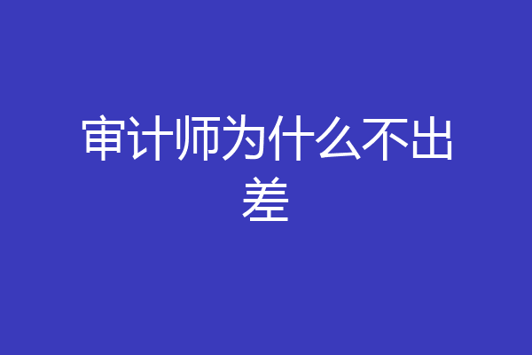 审计师为什么不出差