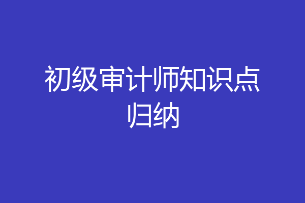 初级审计师知识点归纳