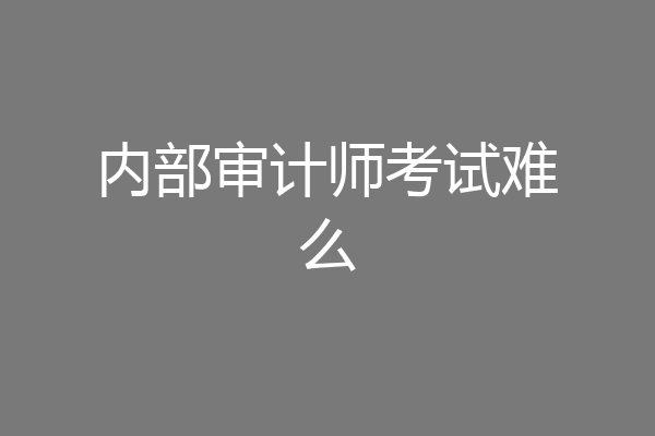内部审计师考试难么