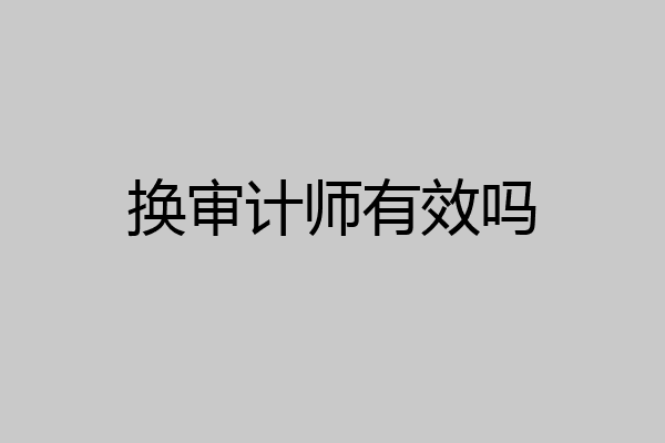 换审计师有效吗