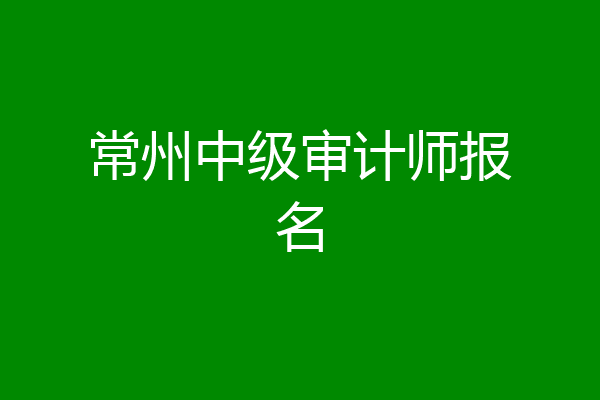 常州中级审计师报名