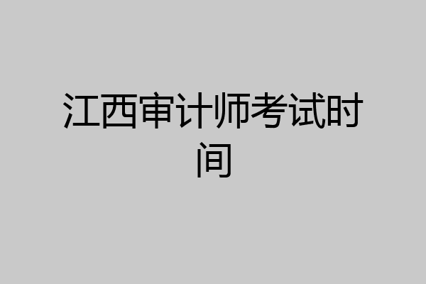 江西审计师考试时间