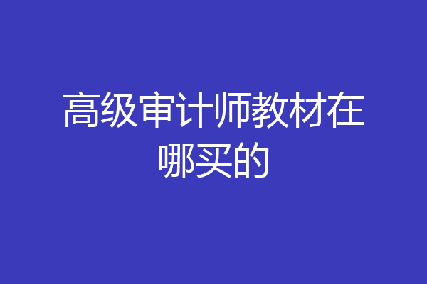 高级审计师教材在哪买的